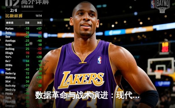 数据革命与战术演进：现代体育资讯如何重塑观赛智慧 - 2