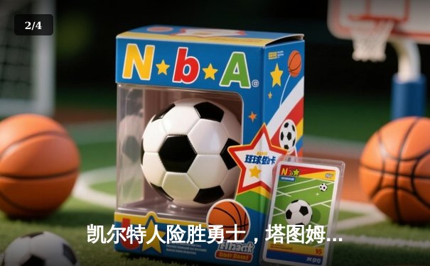 凯尔特人险胜勇士，塔图姆44分创赛季新高 - 2