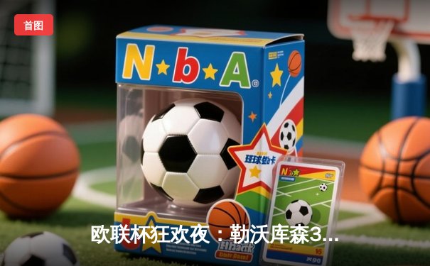 欧联杯狂欢夜：勒沃库森3-0完胜罗马，赛季不败纪录延续至47场