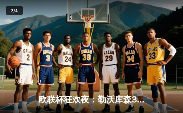 欧联杯狂欢夜：勒沃库森3-0完胜罗马，赛季不败纪录延续至47场 - 2