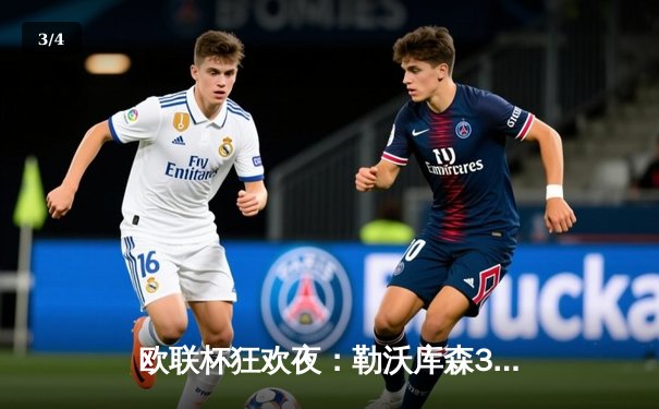 欧联杯狂欢夜：勒沃库森3-0完胜罗马，赛季不败纪录延续至47场 - 3