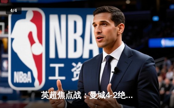 英超焦点战：曼城4-2绝杀热刺，哈兰德双响领跑射手榜 - 4