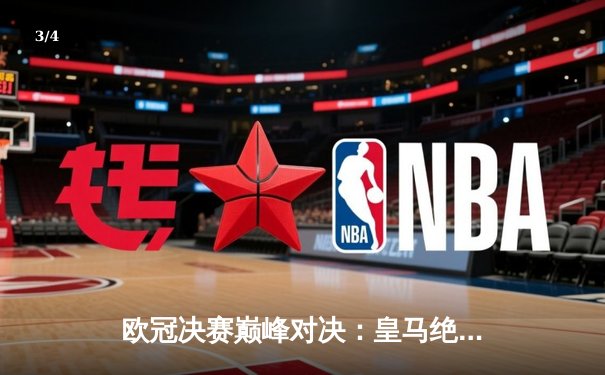 欧冠决赛巅峰对决：皇马绝杀多特蒙德，第15次捧起大耳朵杯 - 3