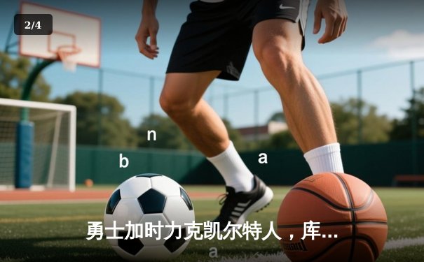 勇士加时力克凯尔特人，库里狂砍42分率队豪取8连胜 - 2