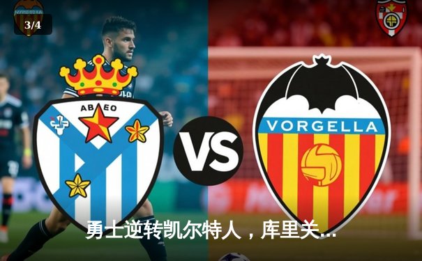 勇士逆转凯尔特人，库里关键三分锁定胜局 - 3