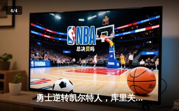 勇士逆转凯尔特人，库里关键三分锁定胜局 - 4