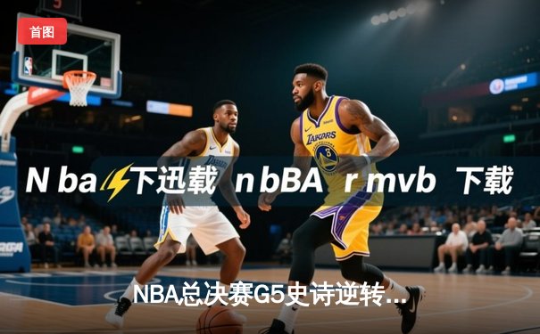 NBA总决赛G5史诗逆转！约基奇40+三双助掘金客场加时力克热火