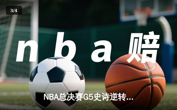 NBA总决赛G5史诗逆转！约基奇40+三双助掘金客场加时力克热火 - 3