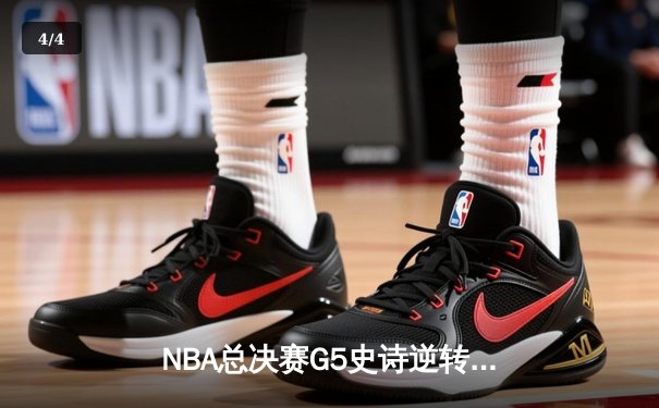 NBA总决赛G5史诗逆转！约基奇40+三双助掘金客场加时力克热火 - 4