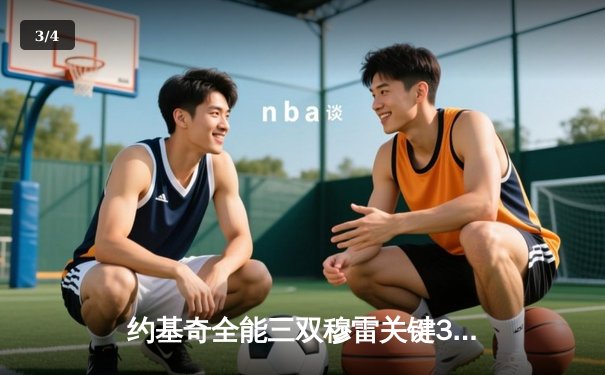 约基奇全能三双穆雷关键31分 掘金抢七险胜森林狼连续两年挺进西决 - 3