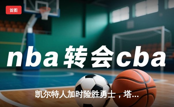 凯尔特人加时险胜勇士，塔图姆44分创赛季新高