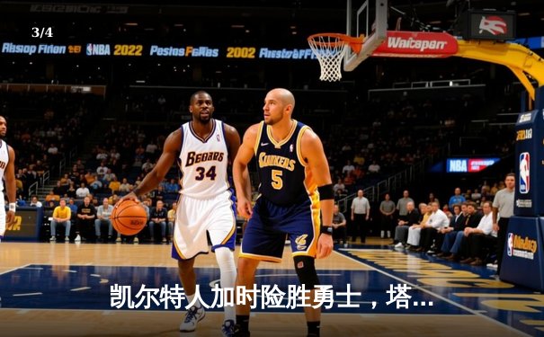 凯尔特人加时险胜勇士，塔图姆44分创赛季新高 - 3