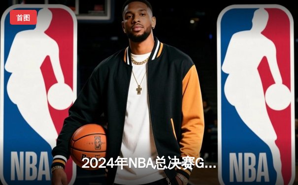 2024年NBA总决赛G5落幕：凯尔特人险胜独行侠，塔图姆40分率队夺冠在即