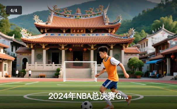 2024年NBA总决赛G5落幕：凯尔特人险胜独行侠，塔图姆40分率队夺冠在即 - 4