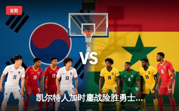 凯尔特人加时鏖战险胜勇士，塔图姆44分创赛季新高