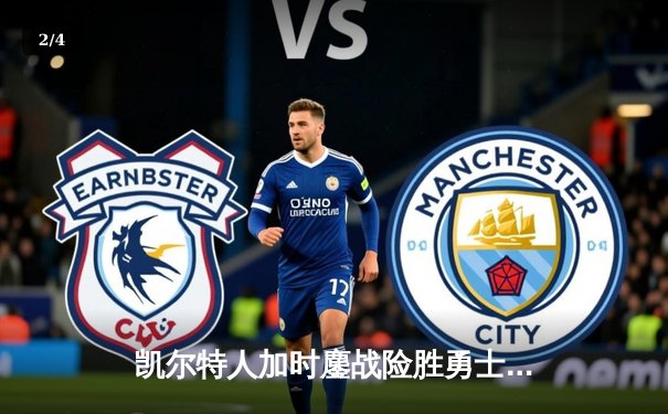 凯尔特人加时鏖战险胜勇士，塔图姆44分创赛季新高 - 2