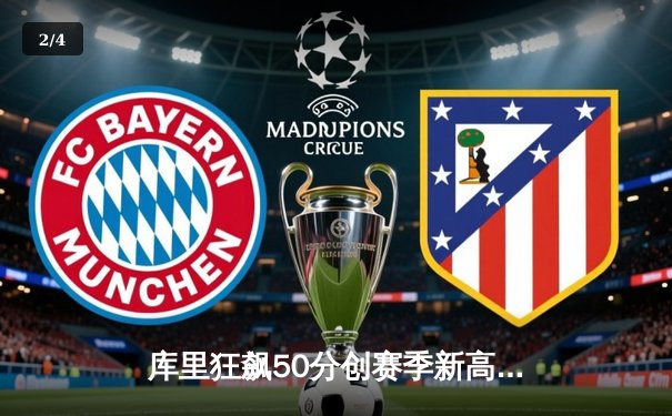 库里狂飙50分创赛季新高 勇士加时险胜国王夺五连胜 - 2