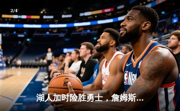湖人加时险胜勇士，詹姆斯三双率队锁定季后赛席位 - 2