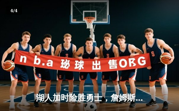 湖人加时险胜勇士，詹姆斯关键三分锁定胜局 - 4