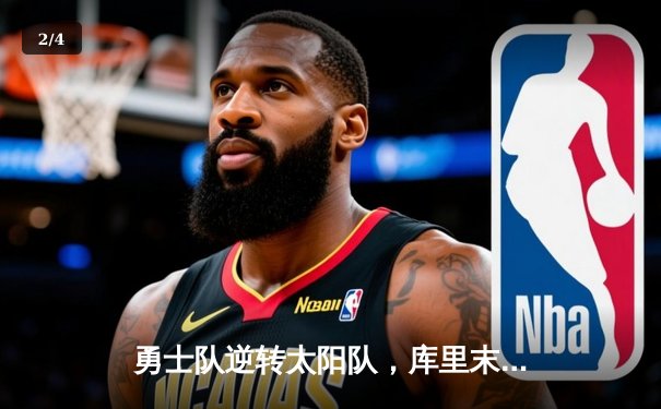勇士队逆转太阳队，库里末节狂飙奠定胜局 - 2