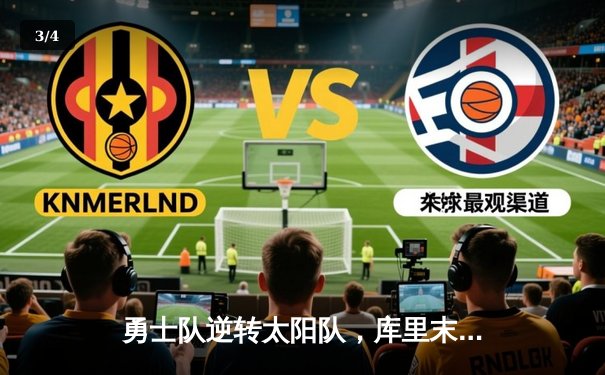 勇士队逆转太阳队，库里末节狂飙奠定胜局 - 3