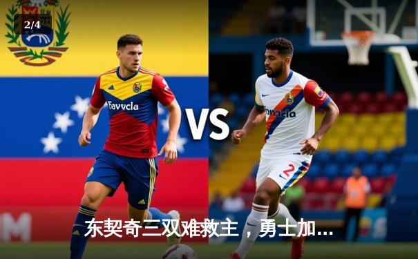 东契奇三双难救主，勇士加时险胜独行侠锁定季后赛关键卡位战 - 2