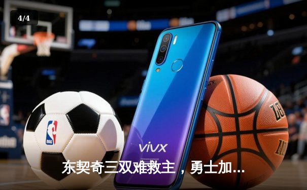 东契奇三双难救主，勇士加时险胜独行侠锁定季后赛关键卡位战 - 4