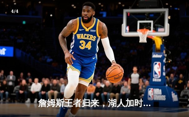 詹姆斯王者归来，湖人加时险胜勇士，系列赛悬念再起 - 4