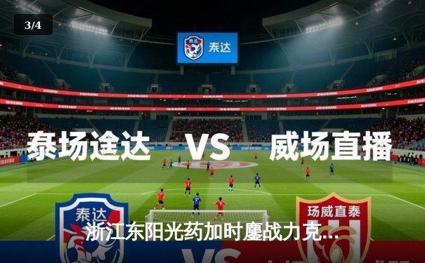 浙江东阳光药加时鏖战力克广东华南虎，胡金秋31+13统治内线 - 3