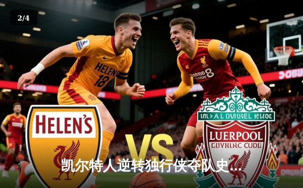 凯尔特人逆转独行侠夺队史第18冠 塔图姆31+11荣膺FMVP - 2