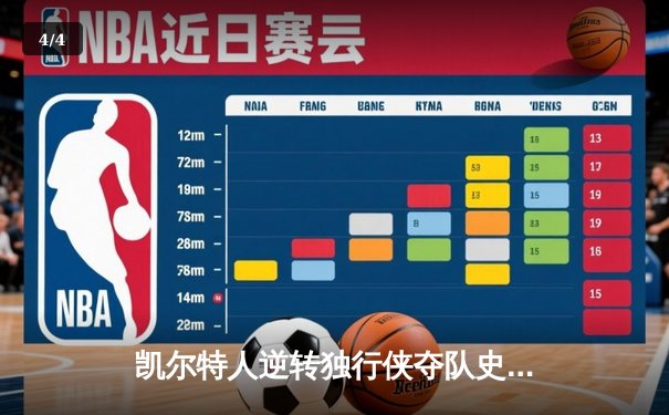 凯尔特人逆转独行侠夺队史第18冠 塔图姆31+11荣膺FMVP - 4