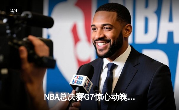 NBA总决赛G7惊心动魄：丹佛掘金107-105绝杀迈阿密热火，约基奇三双加冕FMVP - 2