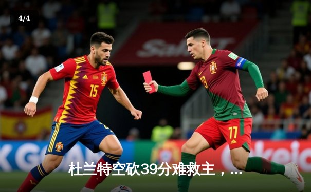 杜兰特空砍39分难救主，太阳末节崩盘不敌掘金遭遇三连败 - 4