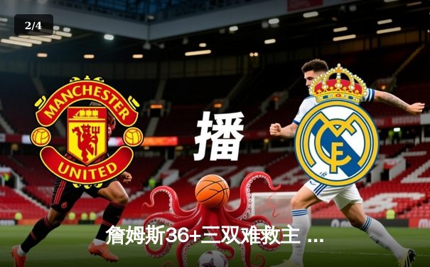 詹姆斯36+三双难救主 湖人加时惜败掘金总分0-3落后 - 2