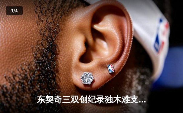 东契奇三双创纪录独木难支，凯尔特人主场18分逆转独行侠夺总决赛开门红 - 3