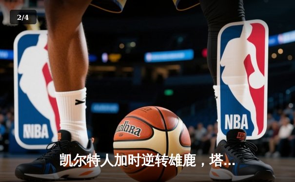 凯尔特人加时逆转雄鹿，塔图姆46分创赛季新高 - 2