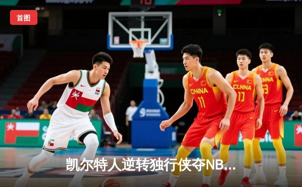 凯尔特人逆转独行侠夺NBA总冠军，塔图姆31分加冕FMVP