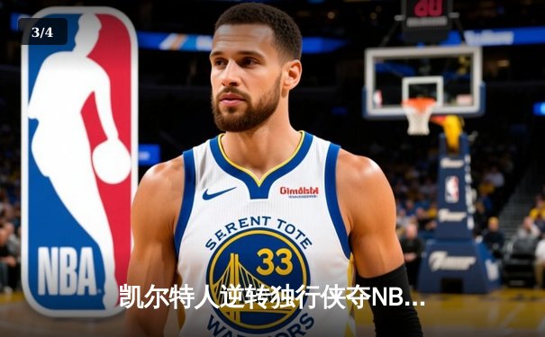凯尔特人逆转独行侠夺NBA总冠军，塔图姆31分加冕FMVP - 3
