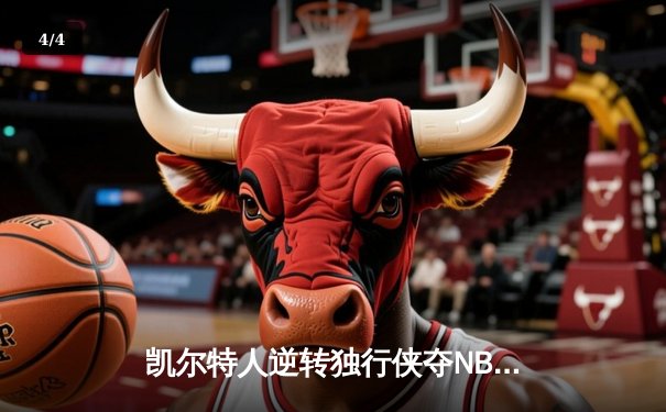 凯尔特人逆转独行侠夺NBA总冠军，塔图姆31分加冕FMVP - 4