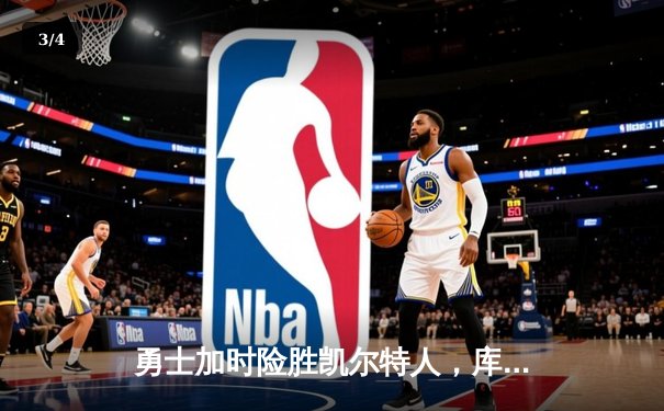 勇士加时险胜凯尔特人，库里40分刷新历史三分纪录 - 3