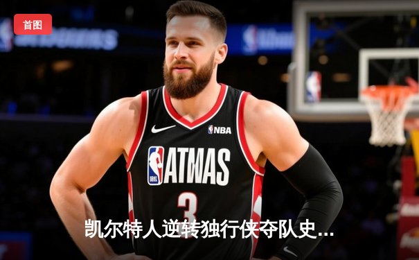 凯尔特人逆转独行侠夺队史第18冠，塔图姆荣膺FMVP
