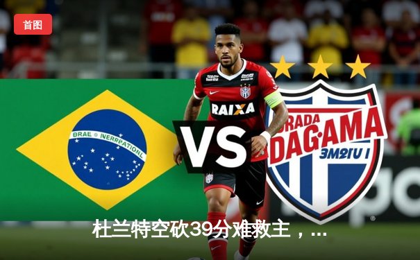 杜兰特空砍39分难救主，太阳末节崩盘不敌掘金