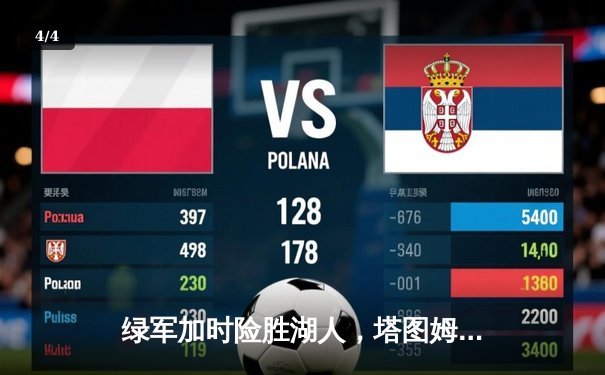 绿军加时险胜湖人，塔图姆44分创赛季新高 - 4