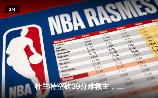 杜兰特空砍39分难救主，太阳加时惜败掘金遭遇三连败 - 2