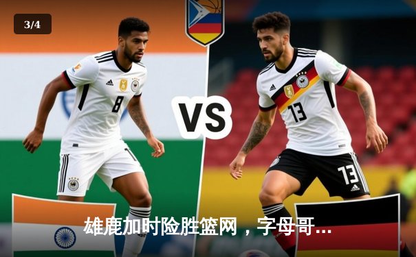 雄鹿加时险胜篮网，字母哥44分14篮板制霸内线，杜兰特空砍39分 - 3