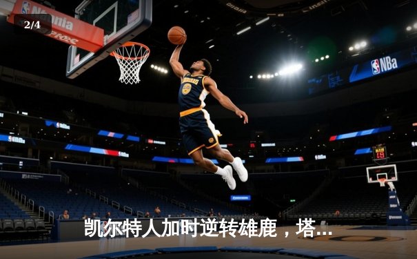 凯尔特人加时逆转雄鹿，塔图姆狂砍40分锁定东部半决赛胜局 - 2