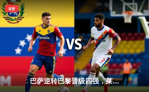 巴萨逆转巴黎晋级四强，莱万绝杀引爆诺坎普