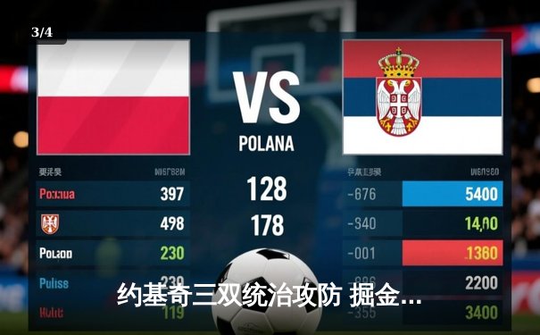 约基奇三双统治攻防 掘金加时险胜凯尔特人迎六连胜 - 3