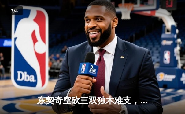 东契奇空砍三双独木难支，凯尔特人主场险胜独行侠豪取七连胜 - 3