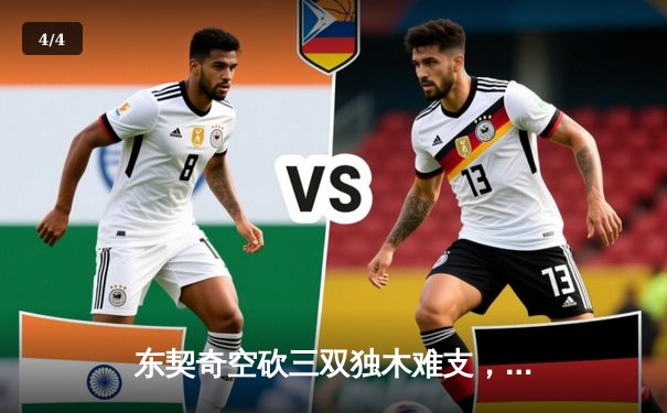 东契奇空砍三双独木难支，凯尔特人主场险胜独行侠豪取七连胜 - 4